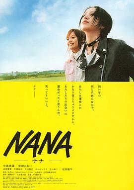 娜娜 Nana (2005) - 毒蛇电影