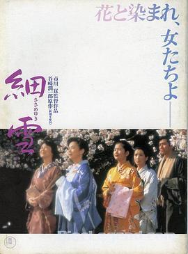 细雪 細雪 (1983) - 毒蛇电影