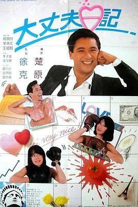 大丈夫日记 大丈夫日記 (1988) - 毒蛇电影