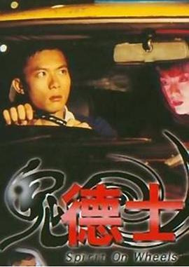 鬼德士  (1995) - 毒蛇电影