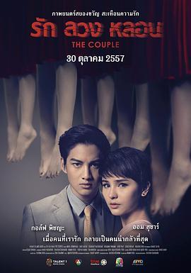 冥妻 รัก ลวง หลอน (2014) - 毒蛇电影