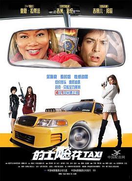 的士飚花 Taxi (2004) - 毒蛇电影