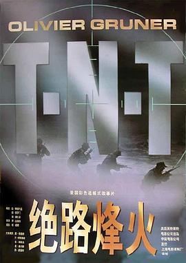 火线突击队 T.N.T. (1997) - 毒蛇电影