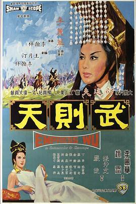 武则天 武則天 (1963) - 毒蛇电影