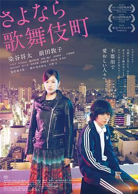 再见歌舞伎町 さよなら歌舞伎町 (2014) - 毒蛇电影