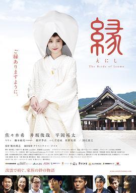 缘：出云新娘 縁～THE BRIDE OF IZUMO～ (2015) - 毒蛇电影