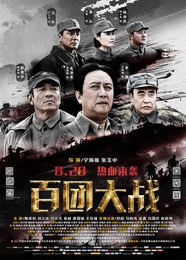 百团大战  (2015) - 毒蛇电影