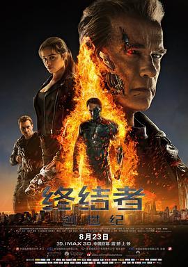 终结者：创世纪 Terminator Genisys (2015) - 毒蛇电影