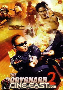 曼谷保镖2 บอดี้การ์ดหน้าเหลี่ยม 2 (2007) - 毒蛇电影