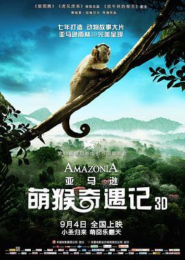 亚马逊萌猴奇遇记 Amazonia (2013) - 毒蛇电影