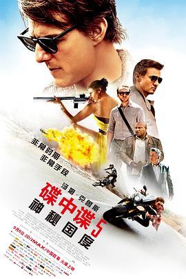 碟中谍5：神秘国度 Mission: Impossible - Rogue Nation (2015) - 毒蛇电影