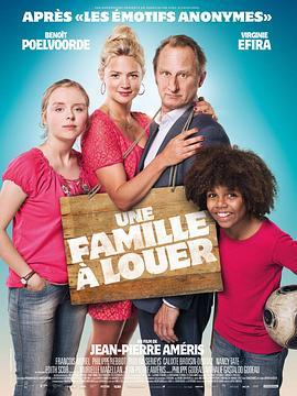 家庭召租 Une Famille à louer (2015) - 毒蛇电影