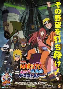 火影忍者疾风传剧场版：失落之塔 劇場版 NARUTO -ナルト- 疾風伝 ザ・ロストタワー (2010) - 毒蛇电影