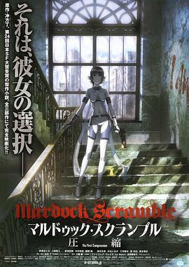 壳中少女：压缩 マルドゥック・スクランブル 圧縮 (2010) - 毒蛇电影