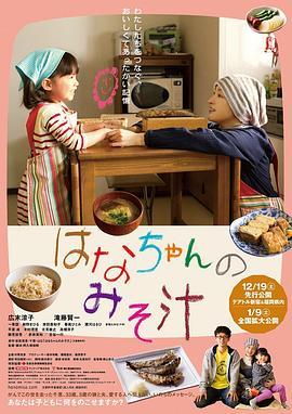 小花的味噌汤 はなちゃんのみそ汁 (2015) - 毒蛇电影