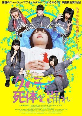 死尸少女惊魂舞 女の子よ死体と踊れ (2015) - 毒蛇电影