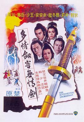 多情剑客无情剑 多情劍客無情劍 (1977) - 毒蛇电影