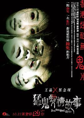 猛鬼爱情故事 猛鬼愛情故事 (2011) - 毒蛇电影