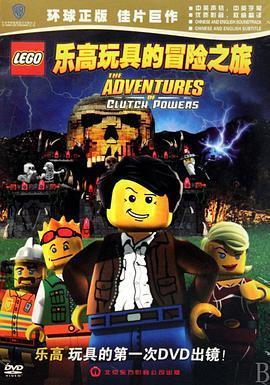 乐高玩具的冒险之旅 Lego: The Adventures of Clutch Powers (2010) - 毒蛇电影