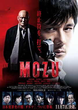 剧场版MOZU 劇場版 MOZU (2015) - 毒蛇电影