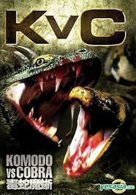 科莫多龙vs金刚巨蟒 Komodo vs. Cobra (2005) - 毒蛇电影