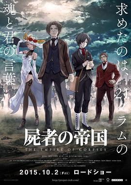 尸者帝国 屍者の帝国 (2015) - 毒蛇电影