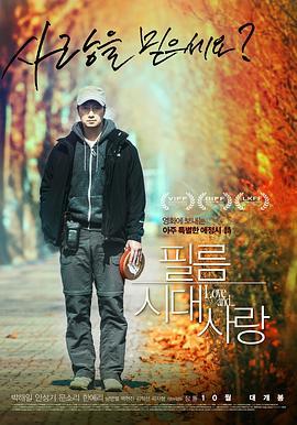 胶片时代爱情 필름 시대 사랑 (2015) - 毒蛇电影