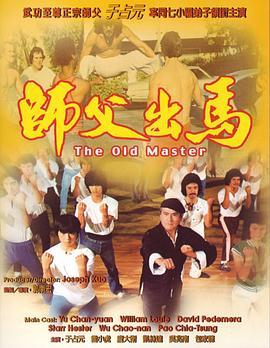 师父出马 師父出馬 (1979) - 毒蛇电影