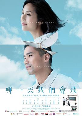 哪一天我们会飞 哪一天我們會飛 (2015) - 毒蛇电影