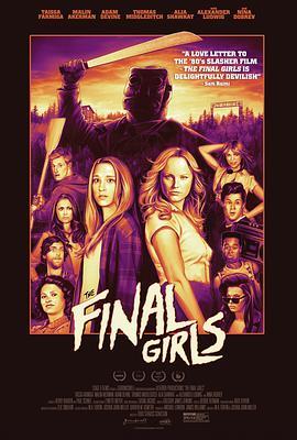 幸存的女孩 The Final Girls (2015) - 毒蛇电影