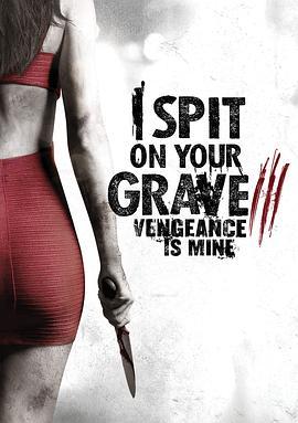 我唾弃你的坟墓：复仇在我 I Spit on Your Grave: Vengeance is Mine (2015) - 毒蛇电影