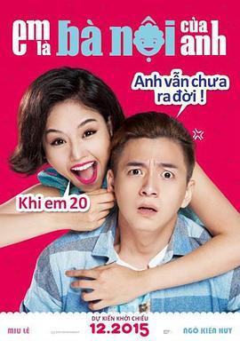 我是你奶奶 Em Là Bà Nội Của Anh (2015) - 毒蛇电影