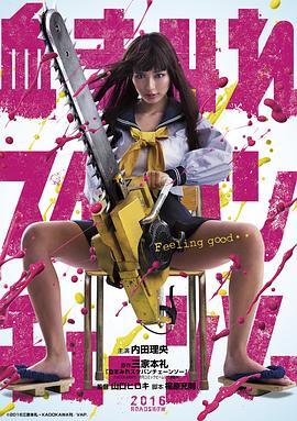 电锯少女血肉之华 血まみれスケバンチェーンソー (2016) - 毒蛇电影