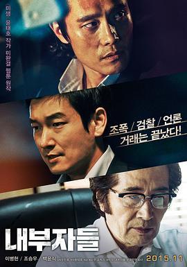 局内人 내부자들 (2015) - 毒蛇电影