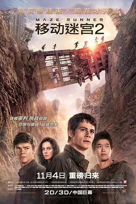 移动迷宫2 Maze Runner: The Scorch Trials (2015) - 毒蛇电影