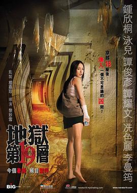 第十九层空间 地狱第19层 (2007) - 毒蛇电影