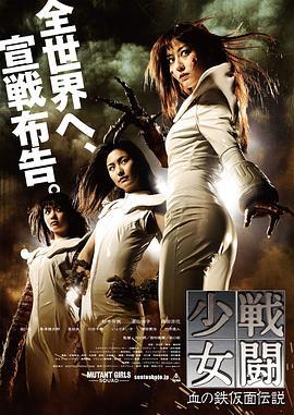 战斗少女 戦闘少女血の鉄仮面伝説 (2010) - 毒蛇电影