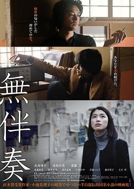 无伴奏 無伴奏 (2016) - 毒蛇电影