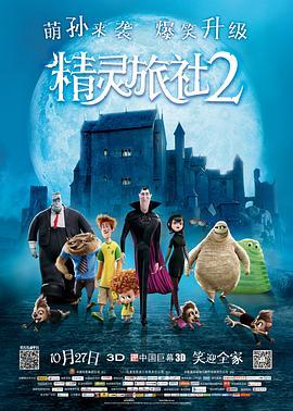 精灵旅社2 Hotel Transylvania 2 (2015) - 毒蛇电影