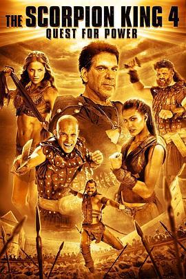 蝎子王4：争权夺利 The Scorpion King 4: Quest for Power (2015) - 毒蛇电影