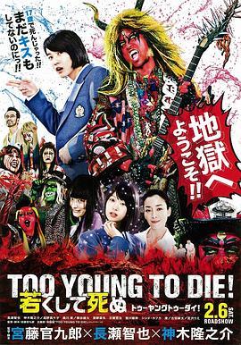 早死早投胎之地狱摇滚篇 TOO YOUNG TO DIE！ 若くして死ぬ (2016) - 毒蛇电影