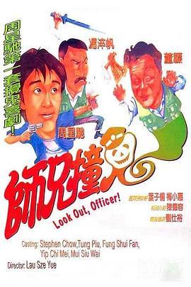 师兄撞鬼 師兄撞鬼 (1990) - 毒蛇电影