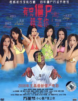 有只僵尸暗恋你 有隻僵屍暗戀你 (2008) - 毒蛇电影