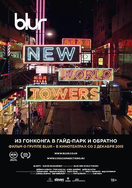 模糊乐队：新世界大厦 Blur: New World Towers (2015) - 毒蛇电影