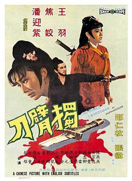 独臂刀 獨臂刀 (1967) - 毒蛇电影