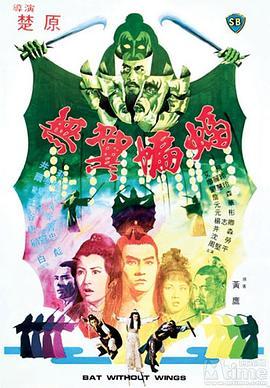 无翼蝙蝠 無翼蝙蝠 (1980) - 毒蛇电影