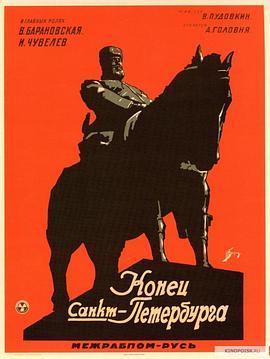 圣彼得堡的末日 Конец Санкт-Петербурга (1927) - 毒蛇电影