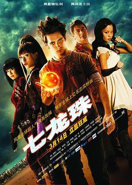 七龙珠 Dragonball Evolution (2009) - 毒蛇电影