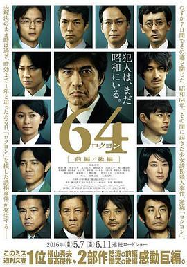 昭和64年 后篇 64 ロクヨン 後編 (2016) - 毒蛇电影