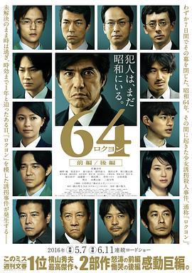 昭和64年 前篇 64 ロクヨン 前編 (2016) - 毒蛇电影